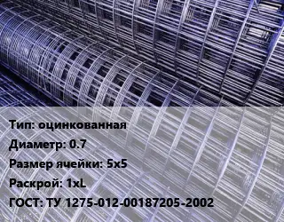 Сетка оцинкованная d=0.7 Ячейка: 5х5 Раскрой: 1хL ГОСТ: ТУ 1275-012-00187205-2002